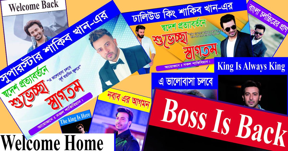 বিভিন্ন-জেলা-থেকে-আসছে-শাকিব-ভক্তরা-তৈরি-ব্যানার-স্লোগান