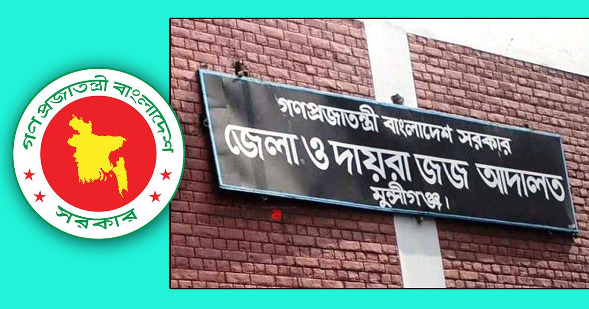 Jobs-in-Munshiganj-District-and-Sessions-Judge-Court