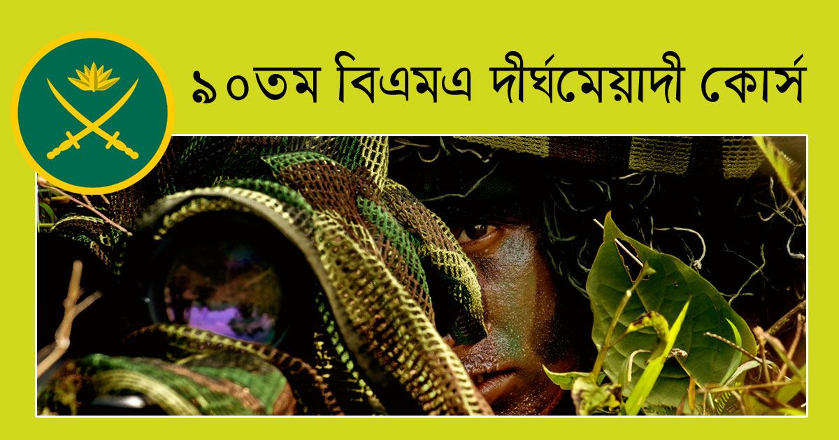 ৯০তম-বিএমএ-দীর্ঘমেয়াদি-কোর্সে-অফিসার-নেবে-সেনাবাহিনী