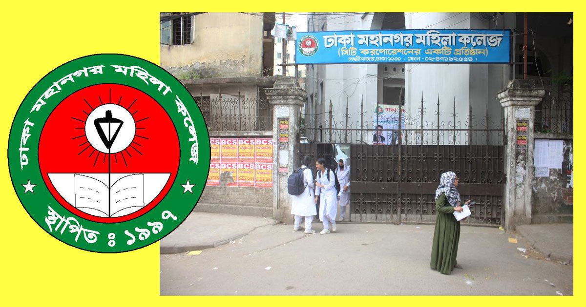 অধ্যক্ষ-খুঁজছে-ঢাকা-মহানগর-মহিলা-কলেজ