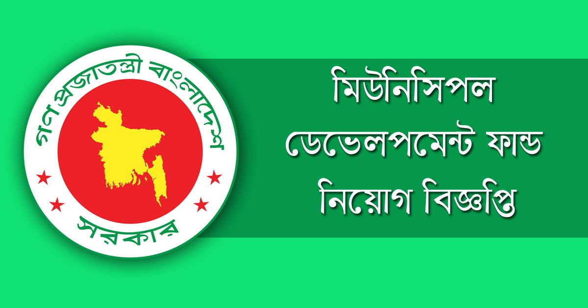 ইঞ্জিনিয়ার নিচ্ছে মিউনিসিপ্যাল ডেভেলপমেন্ট ফান্ড