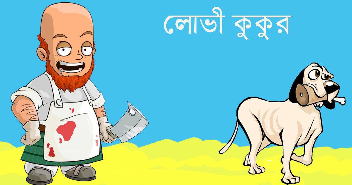 লোভী-কুকুর