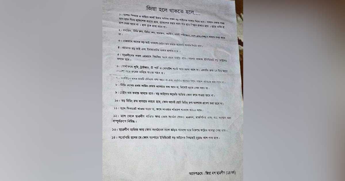 ঢাবিতে ‘আদব-কায়দা’র তালিকা: দায় এড়াচ্ছে ছাত্রলীগ