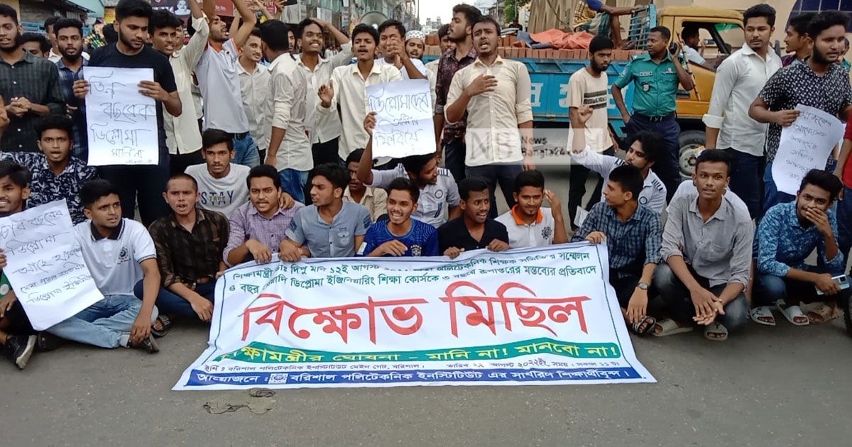 ব‌রিশালে সড়ক অবরোধ পলিটেকনিক শিক্ষার্থীদের