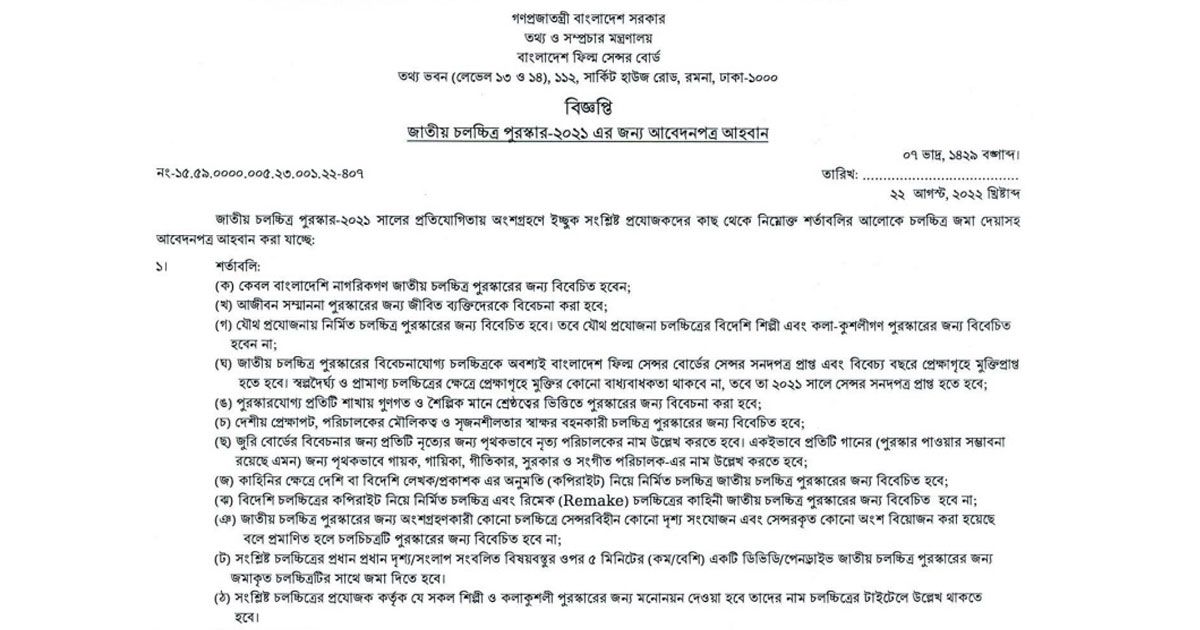 জাতীয় চলচ্চিত্র পুরস্কার ২০২১-এর জন্য সিনেমা আহ্বান