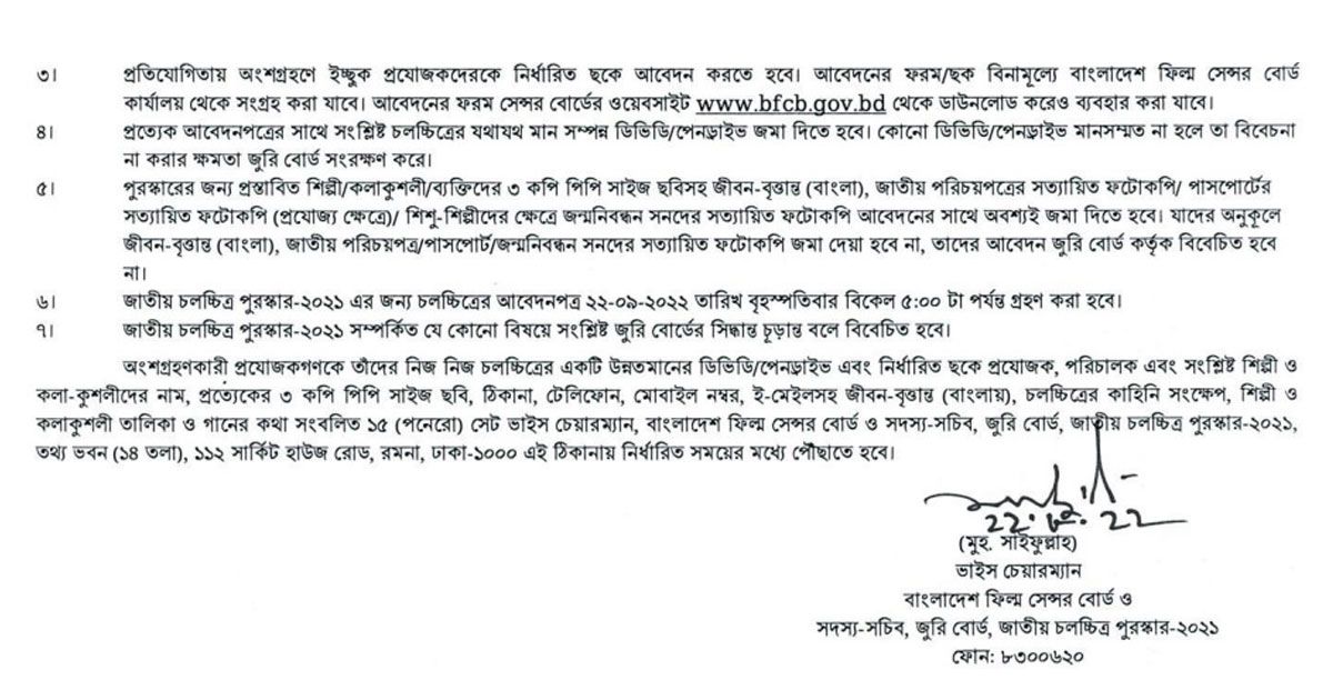 জাতীয় চলচ্চিত্র পুরস্কার ২০২১-এর জন্য সিনেমা আহ্বান