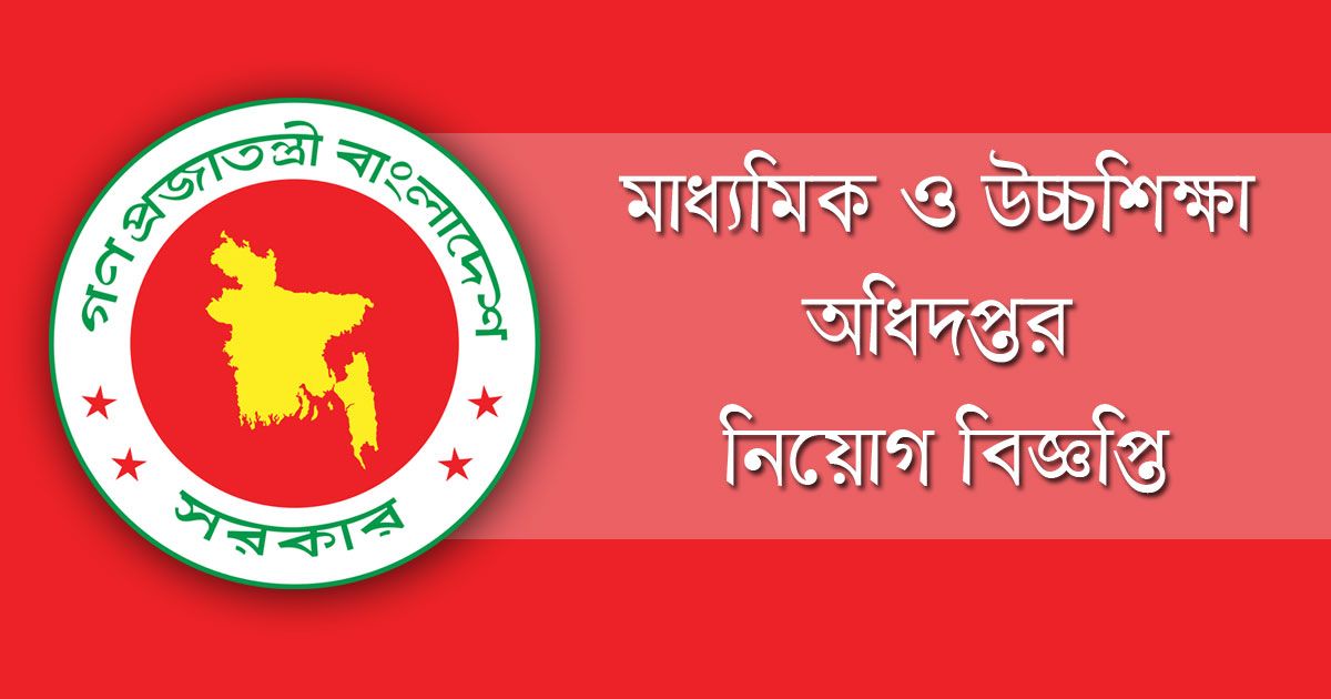 মাধ্যমিক-ও-উচ্চ-শিক্ষা-অধিদপ্তরে-হিসাবরক্ষক-পদে-চাকরি