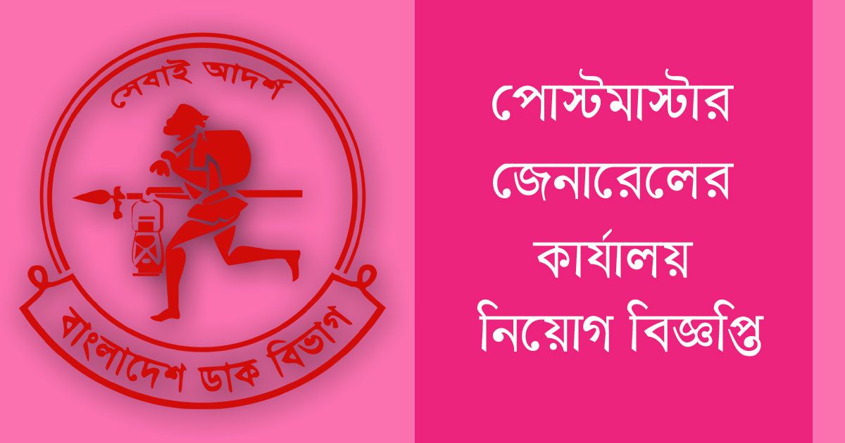 রাজশাহী পোস্টমাস্টার জেনারেলের কার্যালয়ে পরিচ্ছন্নতাকর্মী নিয়োগ
