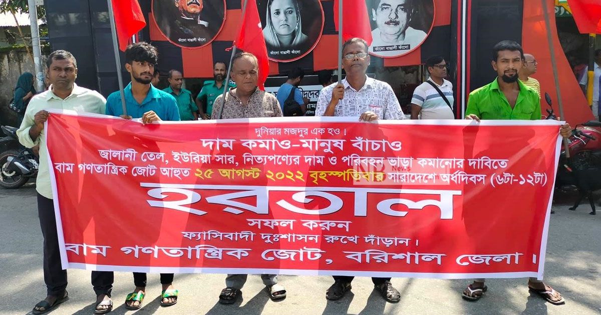 বরিশালে-চল‌ছে-বাম-গণতান্ত্রিক-জোটের-হরতাল
