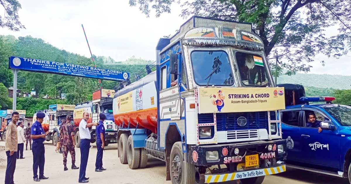 আসাম থেকে সিলেট হয়ে জ্বালানি যাচ্ছে ত্রিপুরায়