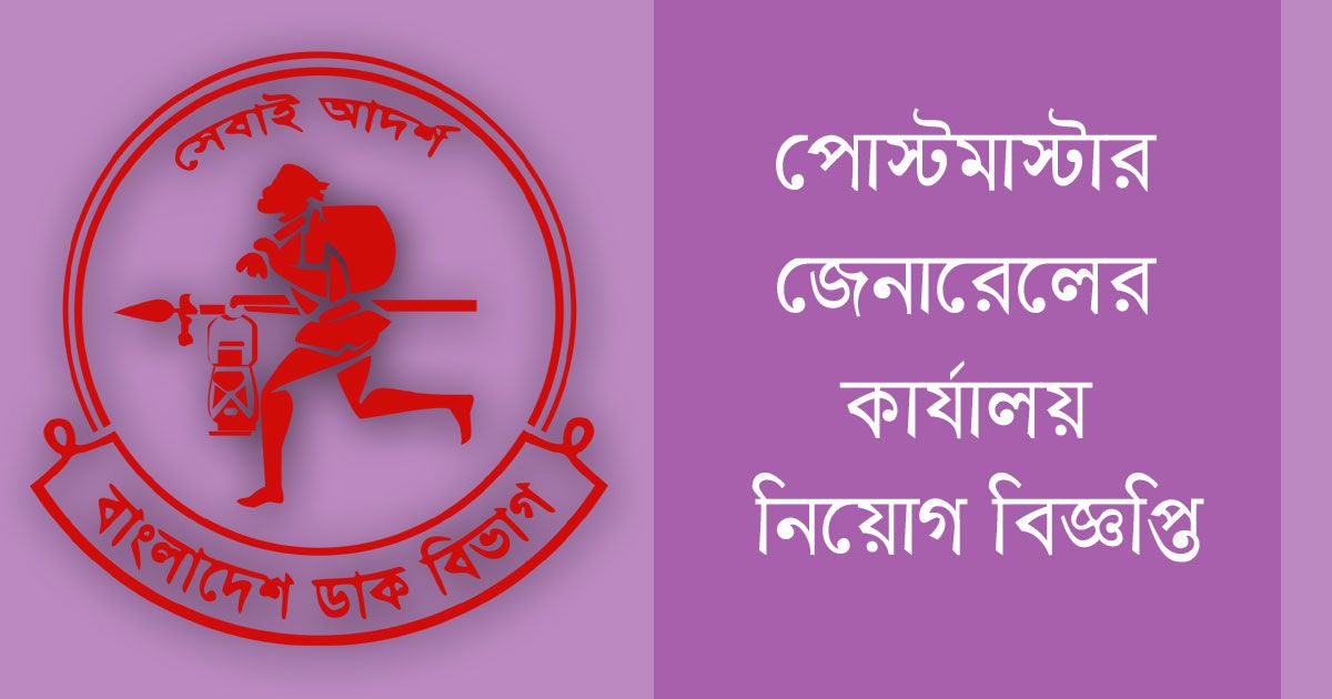 রাজশাহী-পোস্টমাস্টার-জেনারেলের-কার্যালয়ে-একাধিক-পদে-চাকরি