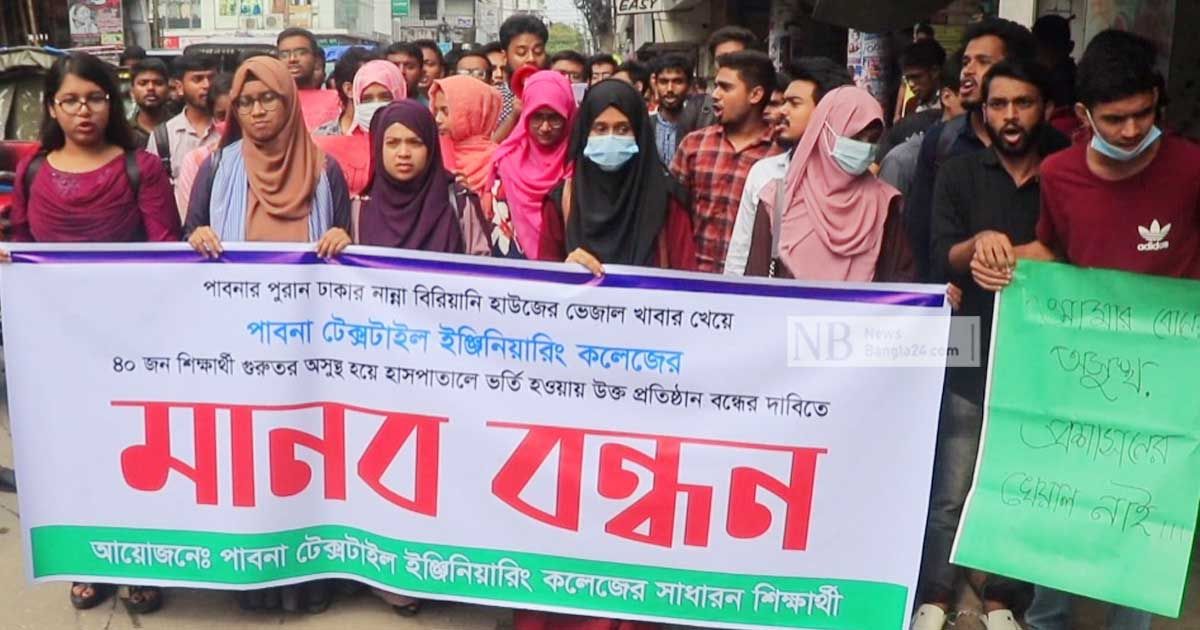 বিরিয়ানি-খেয়ে-পাবনা-টেক্সটাইলের-৪০-শিক্ষার্থী-অসুস্থ-বিক্ষোভ
