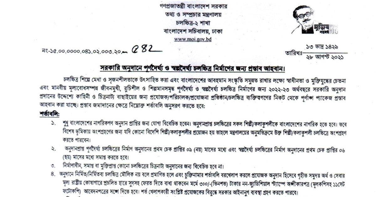 ২০ প্রেক্ষাগৃহে মুক্তির শর্তে অনুদানের সিনেমার প্রস্তাব আহ্বান