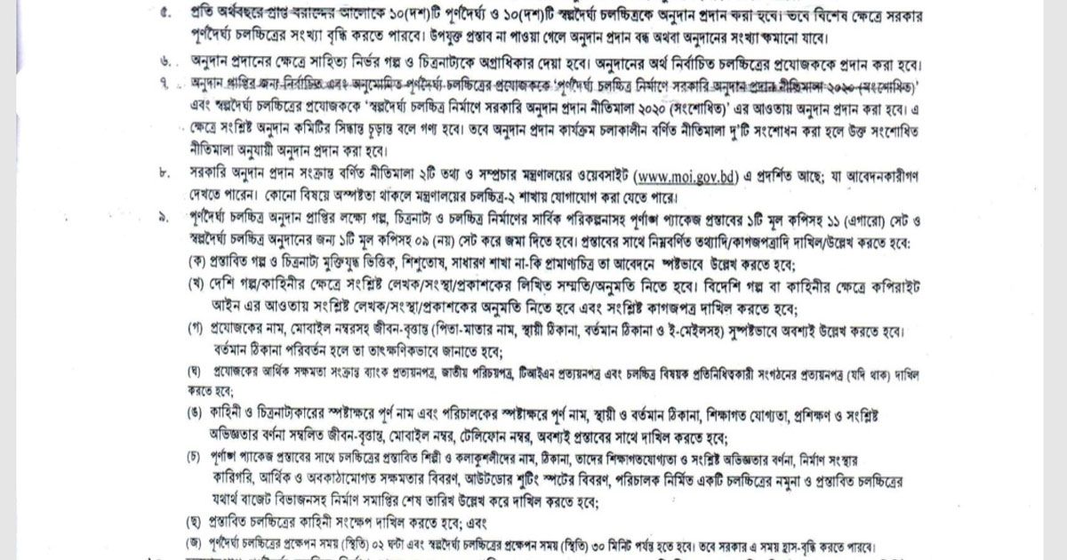 ২০ প্রেক্ষাগৃহে মুক্তির শর্তে অনুদানের সিনেমার প্রস্তাব আহ্বান