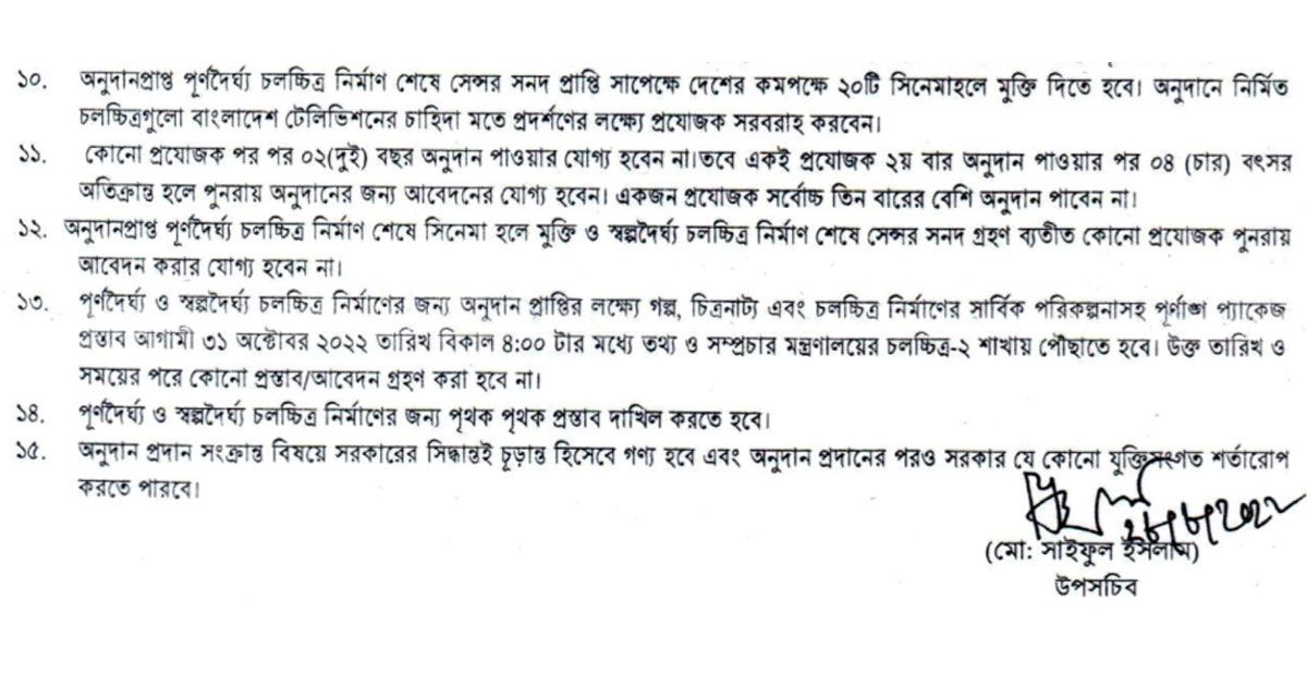 ২০ প্রেক্ষাগৃহে মুক্তির শর্তে অনুদানের সিনেমার প্রস্তাব আহ্বান