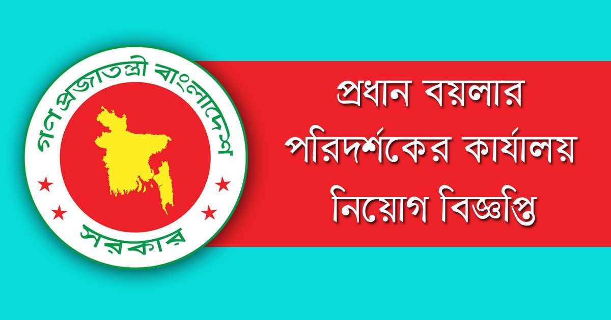 প্রধান বয়লার পরিদর্শকের কার্যালয়ে ১৬ চাকরি