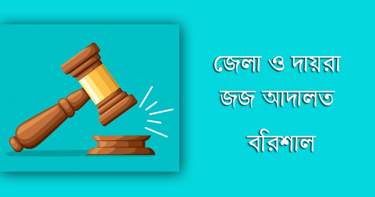 বরিশাল-অতিরিক্ত-জেলা-ও-দায়রা-জজ-আদালতে-চাকরি