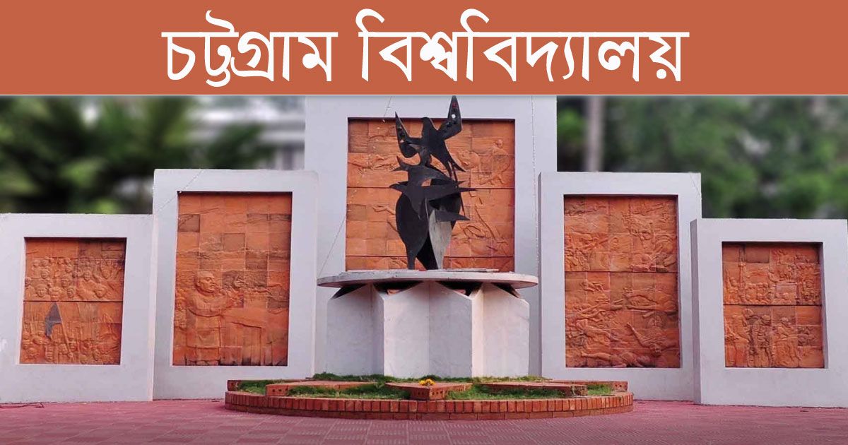 কর্মকর্তা নিচ্ছে চট্টগ্রাম বিশ্ববিদ্যালয়
