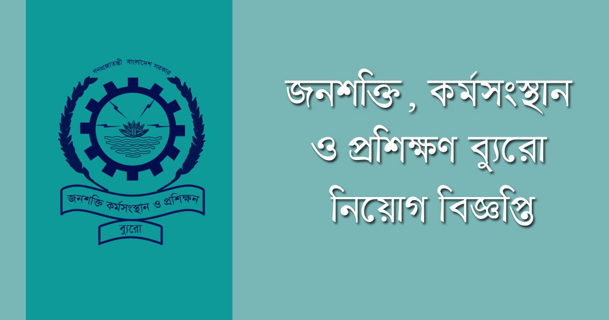 জনশক্তি-কর্মসংস্থান-ও-প্রশিক্ষণ-ব্যুরোর-আইটি-শাখার-১২-চাকরি