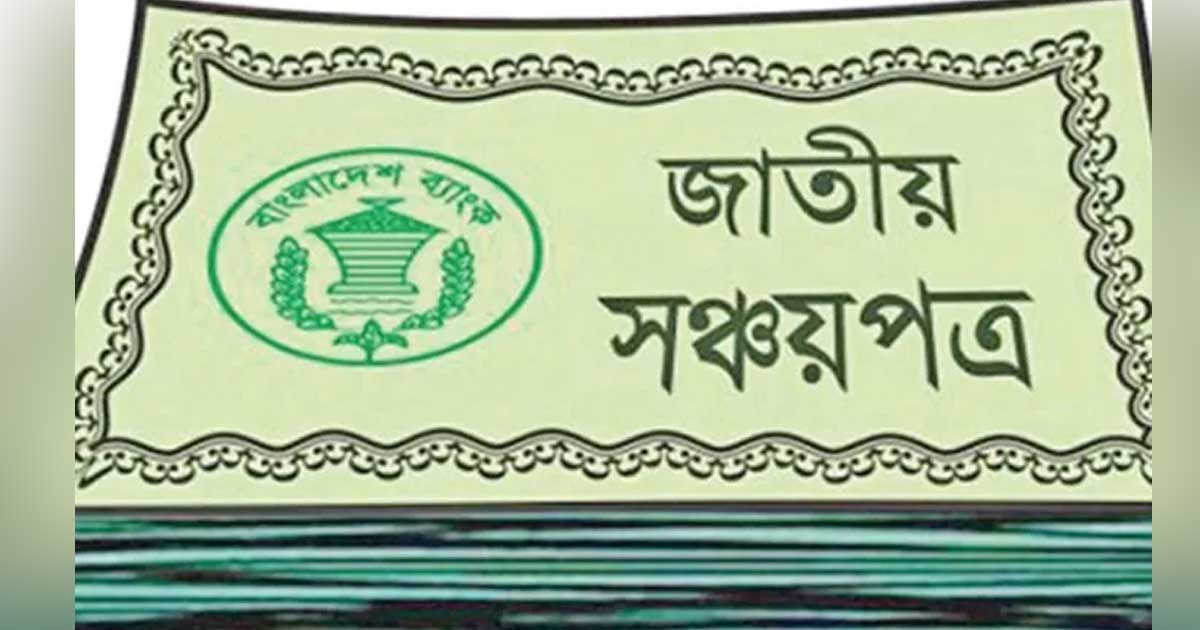 সঞ্চয়পত্র-কিনতে-মিথ্যা-তথ্য-দিলে-জেল-জরিমানা