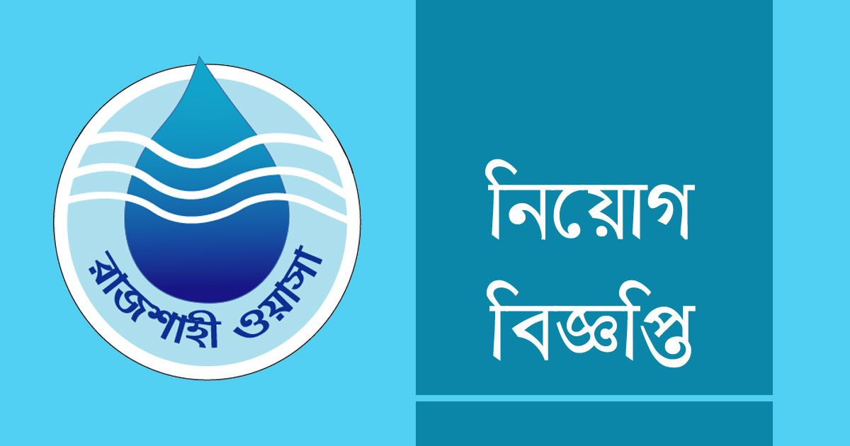 ১১ প্রকৌশলী নিচ্ছে রাজশাহী ওয়াসা