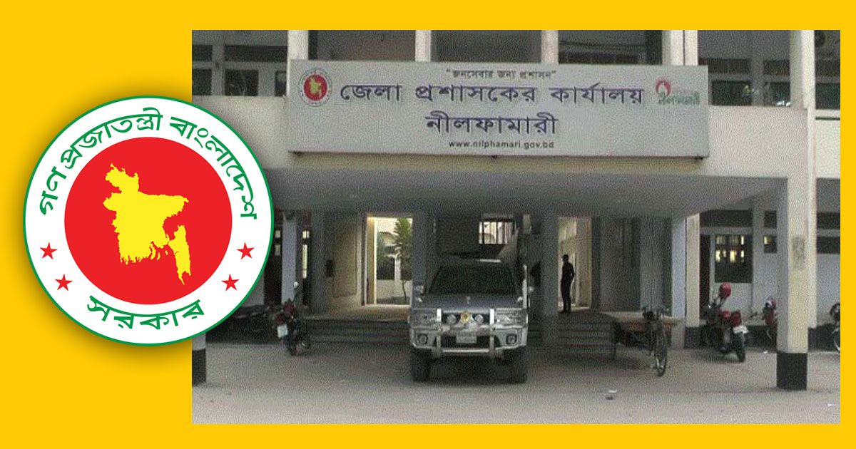 নীলফামারী জেলা প্রশাসকের কার্যালয়ে  ২৮ চাকরি