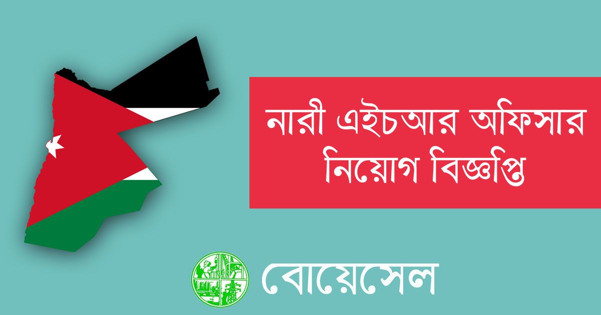 জর্ডানে-নারী-এইচআর-অফিসার-পাঠাচ্ছে-বোয়েসেল