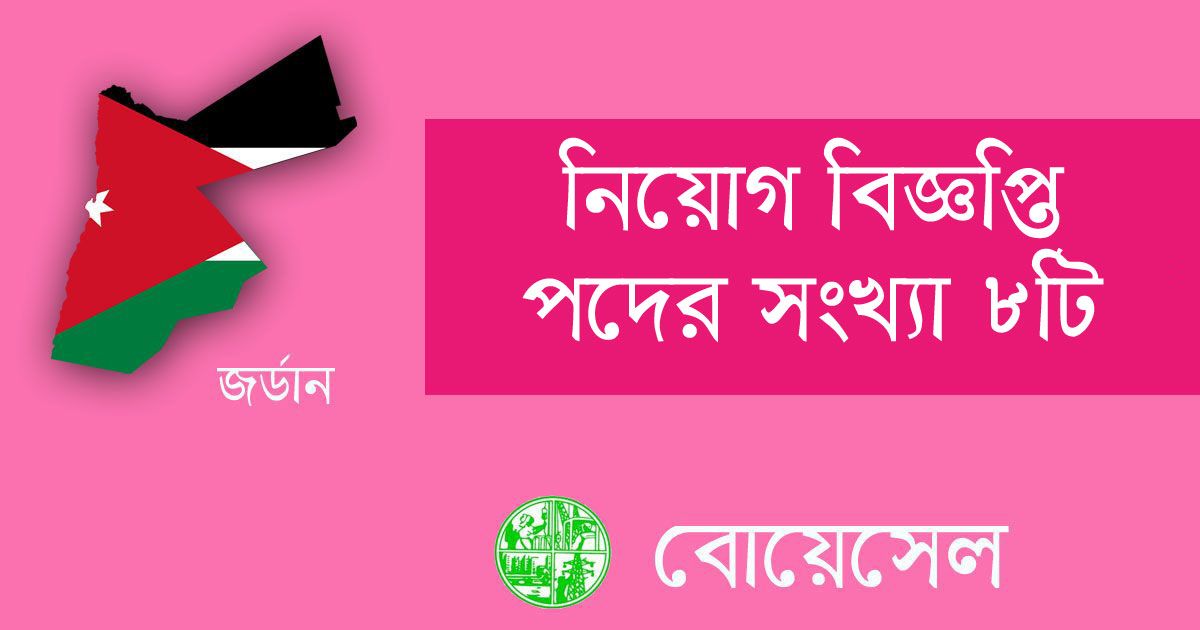 সরকারিভাবে-জর্ডানে-মেশিন-অপারেটর-পাঠাচ্ছে-বোয়েসেল