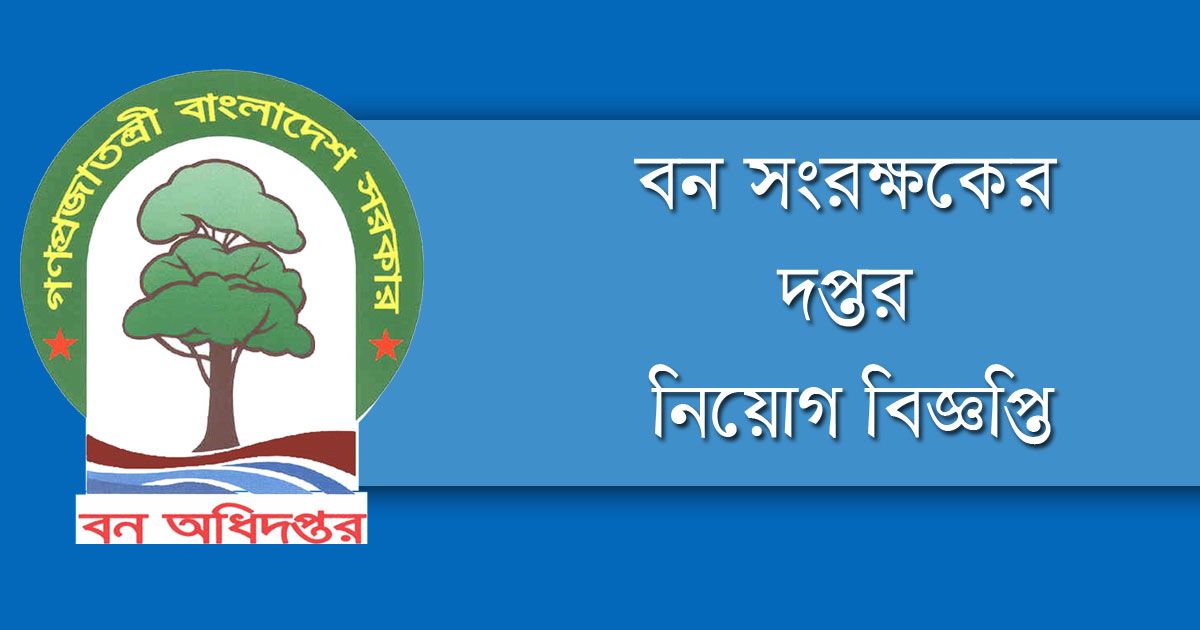 এইচএসসি পাসে ফরেস্ট গার্ড পদে ৮৯ চাকরি