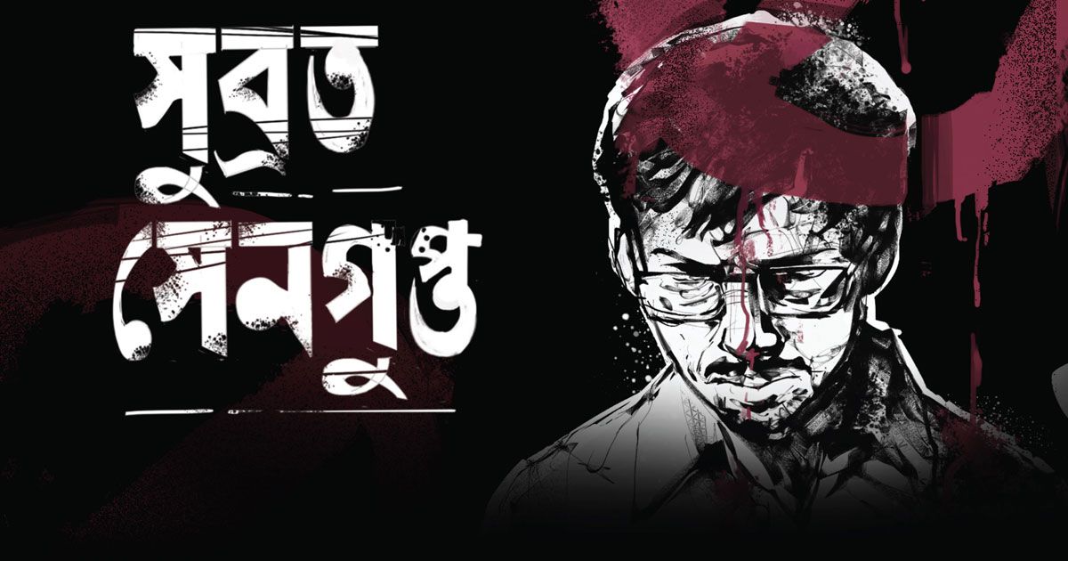 তারেক মাসুদের স্ক্রিপ্টে মুখরের চলচ্চিত্র ‘সুব্রত সেনগুপ্ত’