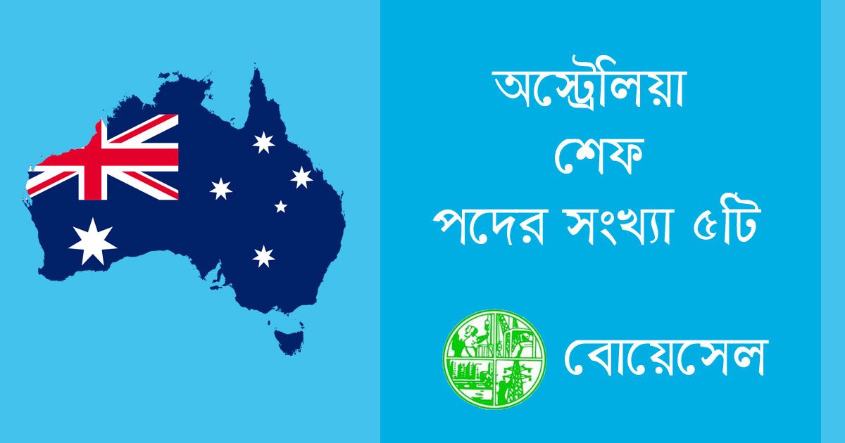 স্বল্প খরচে অস্ট্রেলিয়ায় শেফ পাঠাচ্ছে বোয়েসেল, বেতন প্রায় ৪ লাখ টাকা