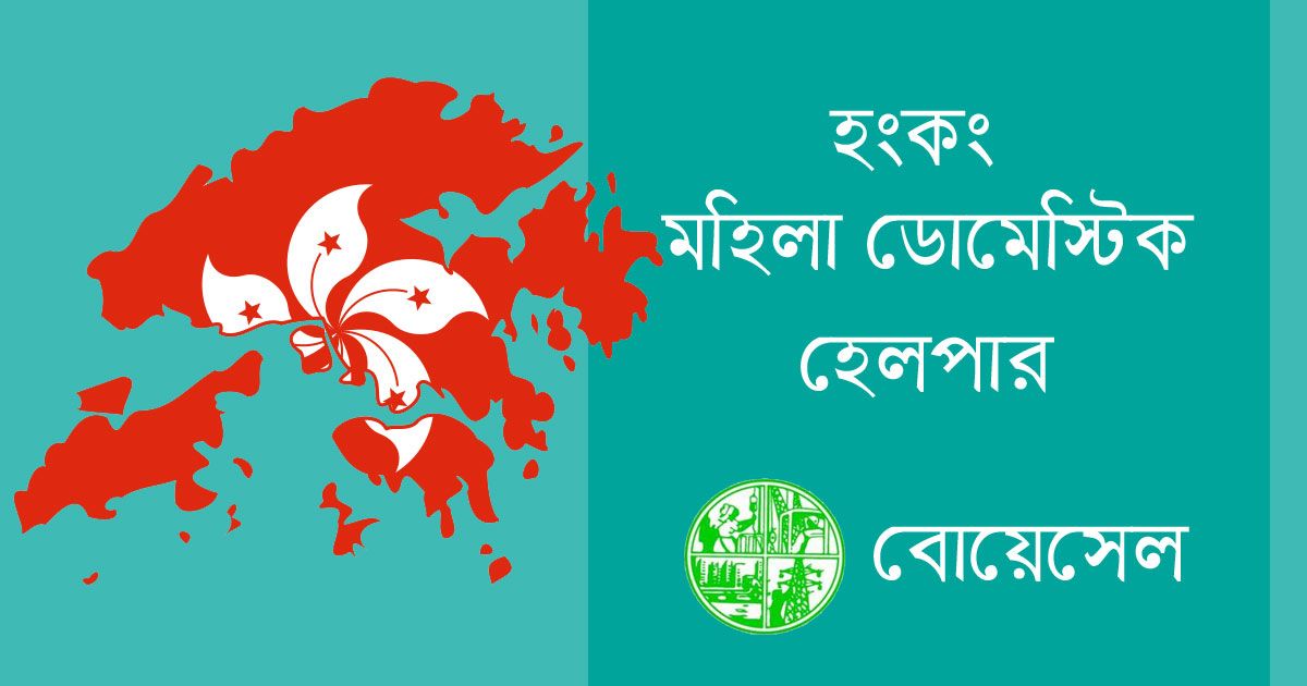 হংকংয়ে মহিলা ডোমেস্টিক হেলপার পাঠাচ্ছে বোয়েসেল, বেতন মাসে ৫১,০০০ টাকা