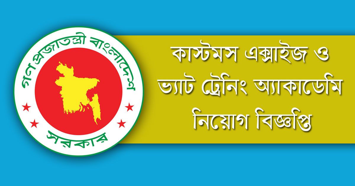 কাস্টমস এক্সাইজ ও ভ্যাট ট্রেনিং অ্যাকাডেমিতে চাকরি