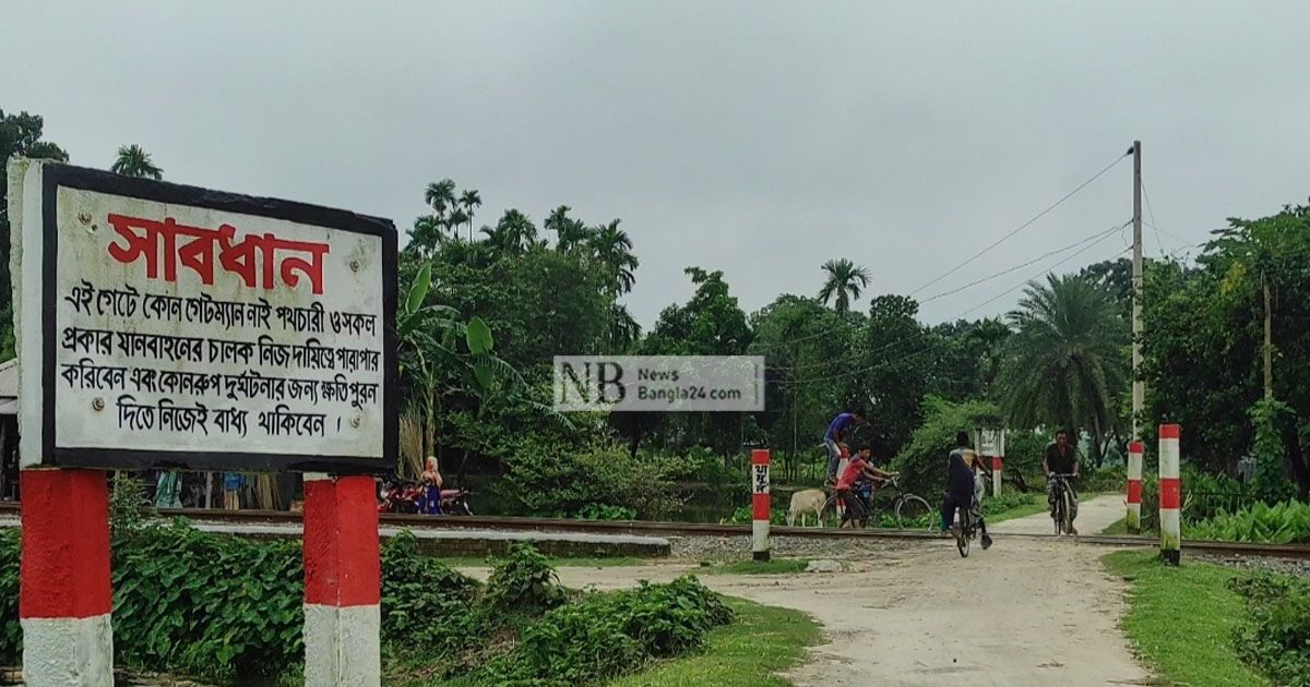 পঞ্চগড়ে ৯টি রেল ক্রসিংয়ের আটটিই গেটম্যানশূন্য