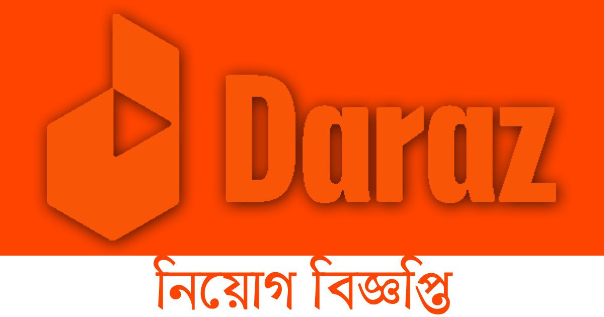 ১৩০ কাস্টমার সার্ভিস এজেন্ট নিচ্ছে দারাজ