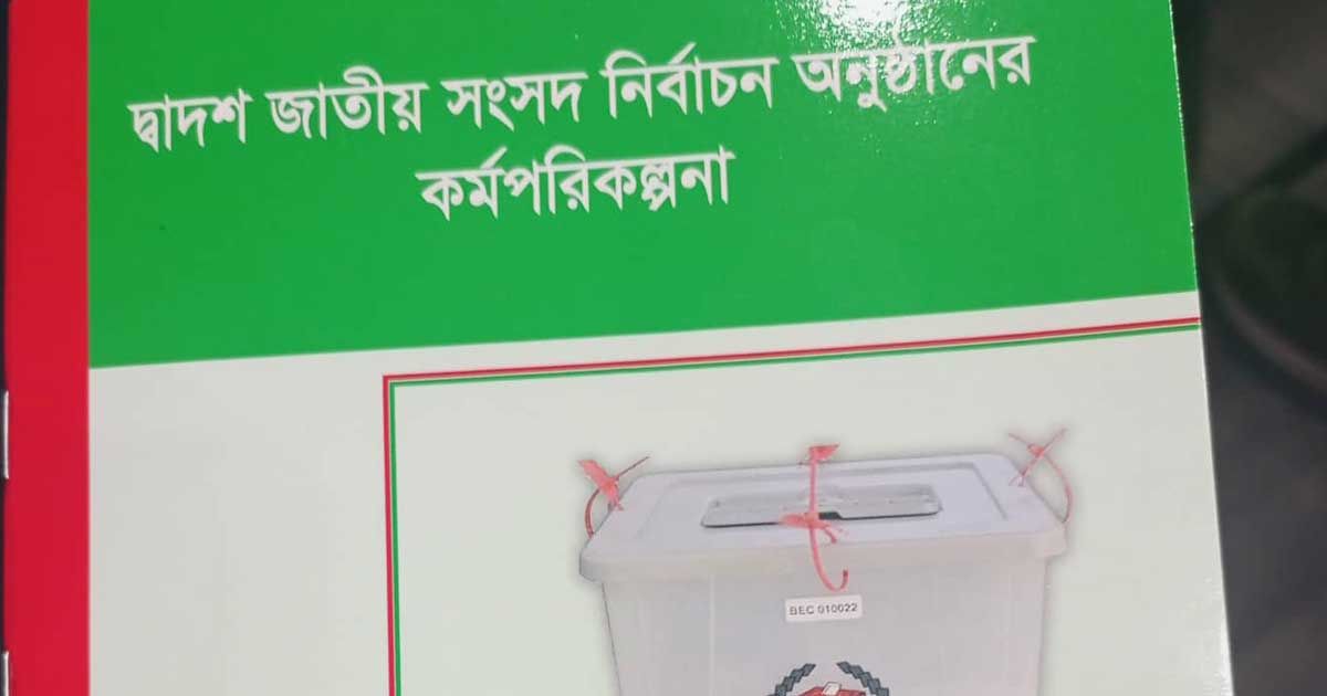 সিইসিকে ছাড়াই সংসদ নির্বাচনের কর্মপরিকল্পনা প্রকাশ