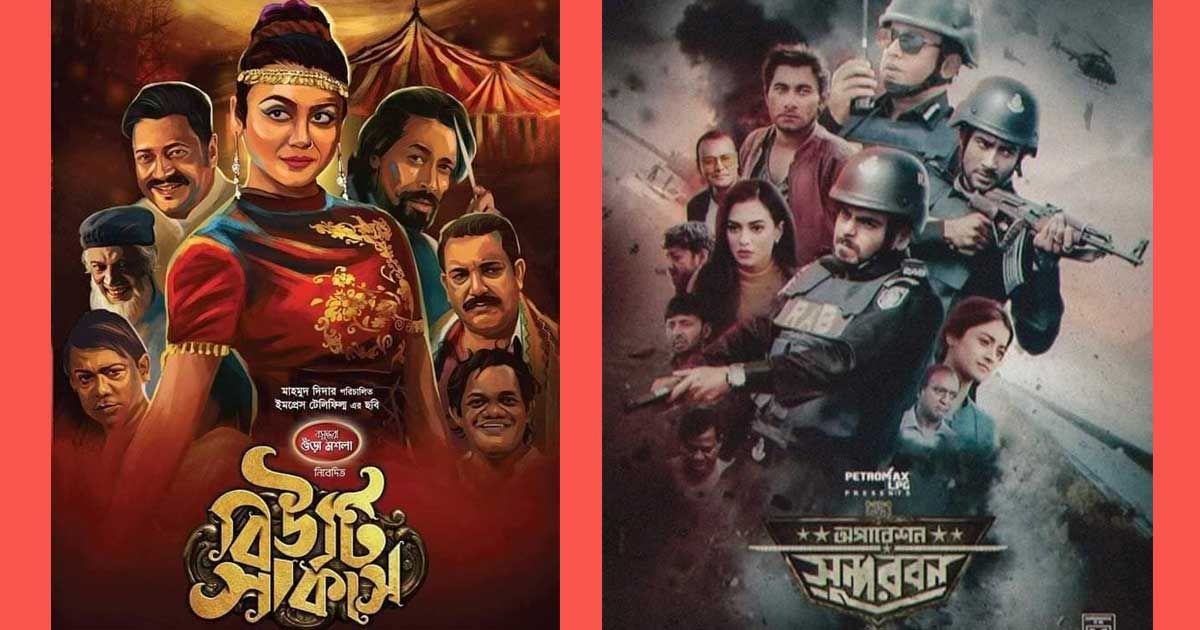 ‘বিউটি সার্কাস’ ১৯, ৩৫ প্রেক্ষাগৃহে ‘অপারেশন সুন্দরবন’