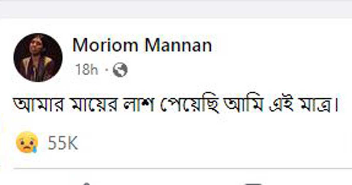 বস্তাবন্দি মরদেহ মরিয়ম মান্নানের মায়ের কি না সংশয়