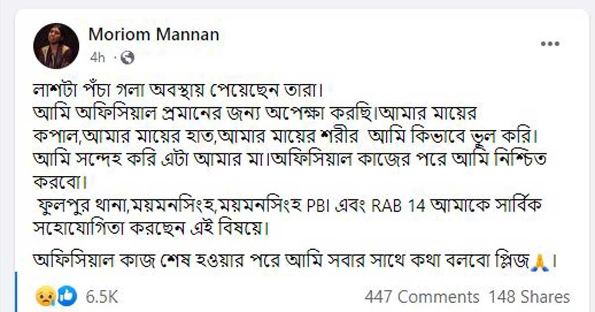 বস্তাবন্দি মরদেহ মরিয়ম মান্নানের মায়ের কি না সংশয়