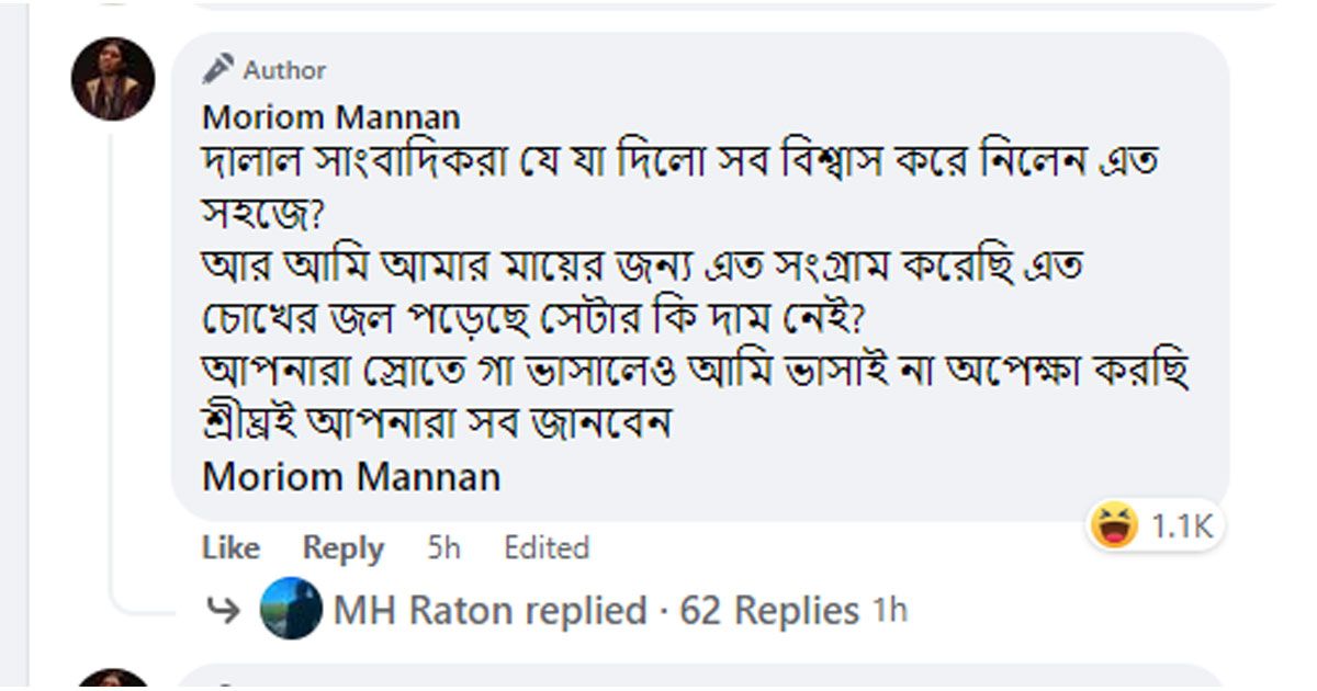 দালাল সাংবাদিকরা যে যা লিখে দিল: মরিয়ম