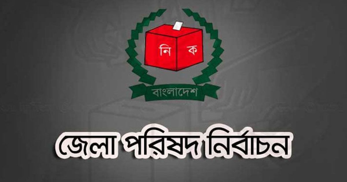 বিনা প্রতিদ্বন্দ্বিতায় জেলা পরিষদ চেয়ারম্যান ২৭ জন