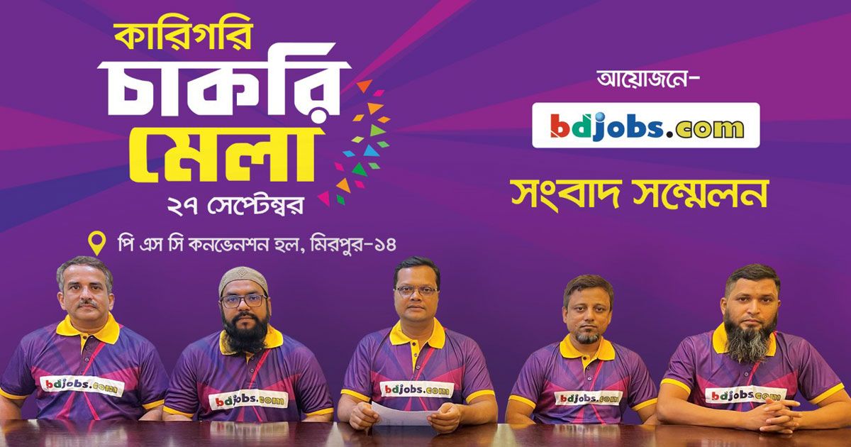 বিডিজবস-কারিগরি-চাকরি-মেলায়-৫-হাজার-নিয়োগ