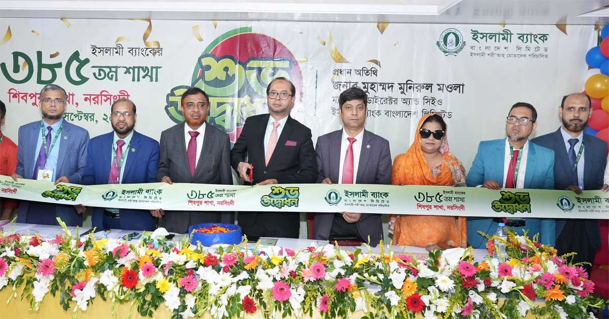 নরসিংদীর-শিবপুরে-ইসলামী-ব্যাংক