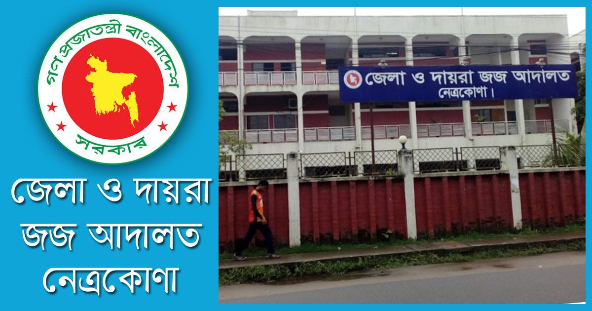 নেত্রকোণা জেলা ও দায়রা জজ আদালতে চাকরি
