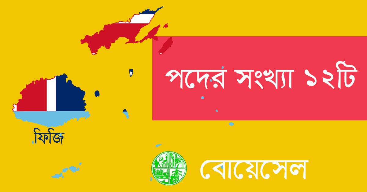 বোয়েসেলের-মাধ্যমে-স্বল্প-খরচে-ফিজিতে-চাকরি