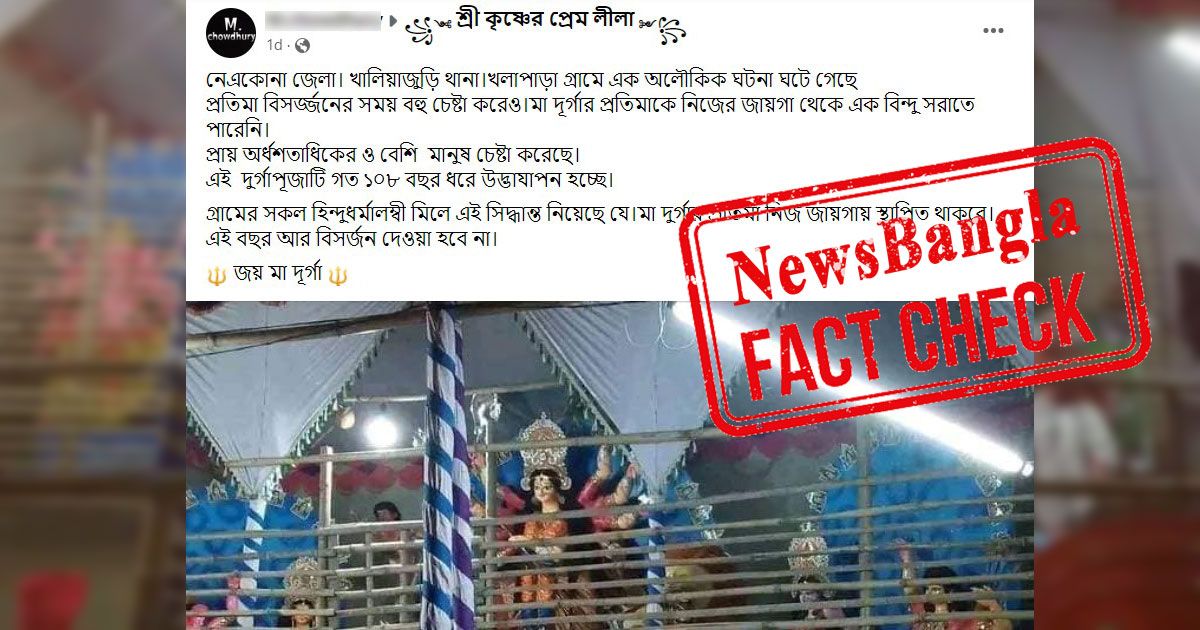 নেত্রকোণায় মণ্ডপের দুর্গা বিসর্জন না হওয়া কি ‘অলৌকিক’? 