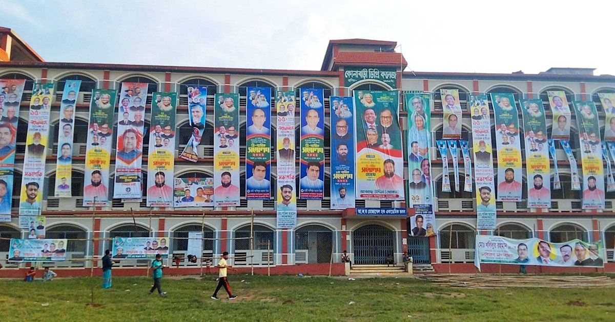 আ.লীগ নেতাদের আত্মপ্রচারে ঢাকা পড়ল কলেজটি