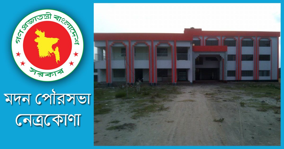 মদন-পৌরসভায়-চাকরি