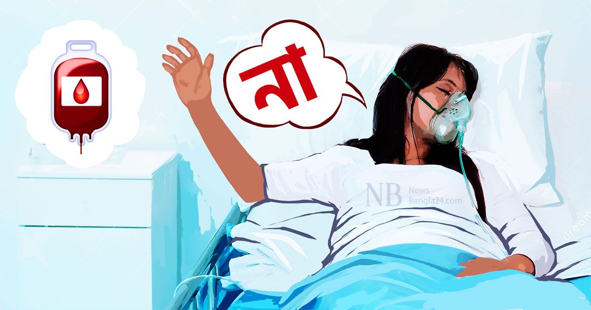 রক্ত নিতে বাধা ধর্মবিশ্বাস, জীবন-সংকট তরুণীর