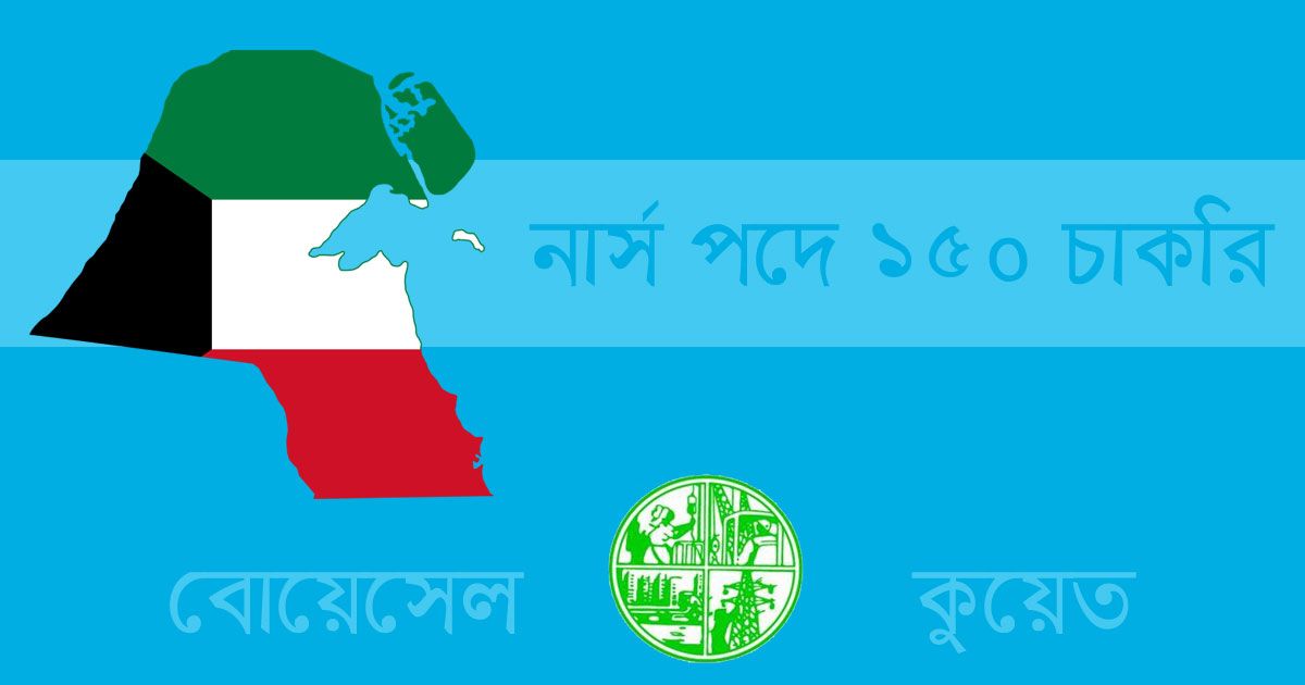 বোয়েসেলের মাধ্যমে কুয়েতে চাকরি পাবে ১৫০ নার্স